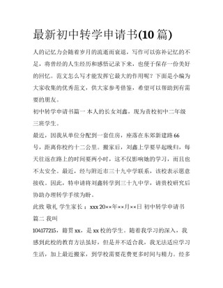 最新初中转学申请书(10篇)