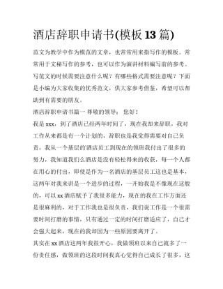 酒店辞职申请书(模板13篇)