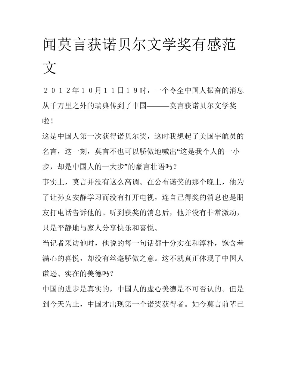 闻莫言获诺贝尔文学奖有感范文_第1页