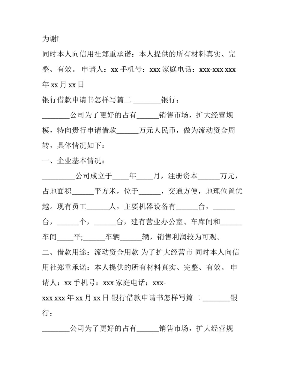 最新银行借款申请书怎样写(七篇)_第2页