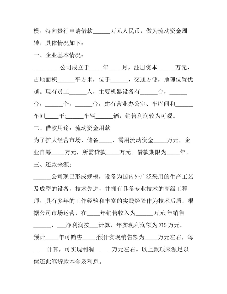 最新银行借款申请书怎样写(七篇)_第3页