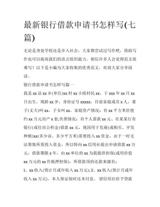 最新银行借款申请书怎样写(七篇)