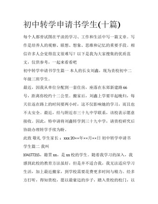 初中转学申请书学生(十篇)