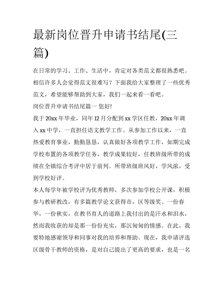 最新岗位晋升申请书结尾(三篇)_第1页