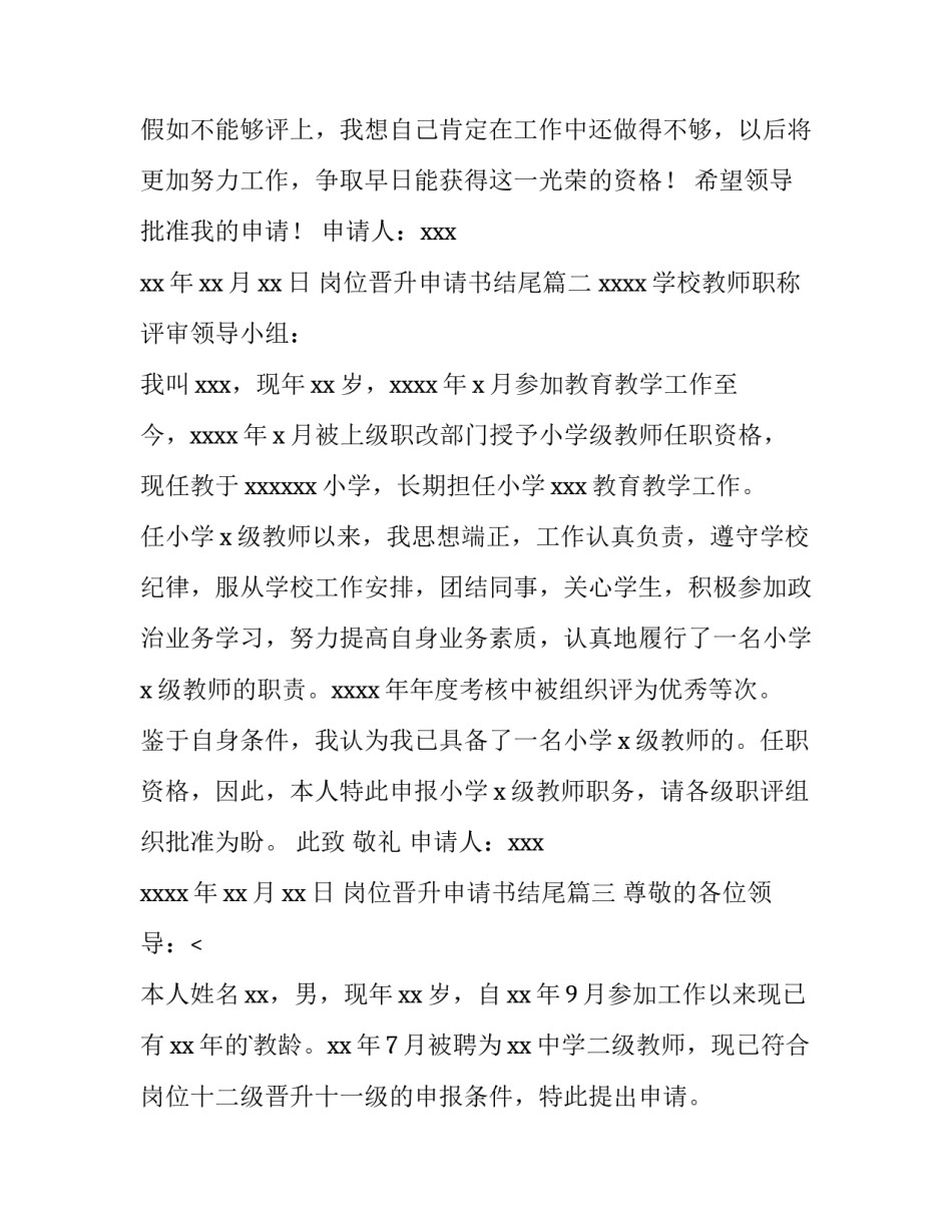 最新岗位晋升申请书结尾(三篇)_第3页