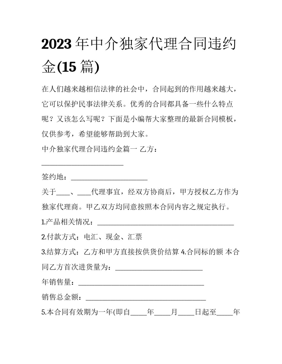 2023年中介独家代理合同违约金(15篇)_第1页