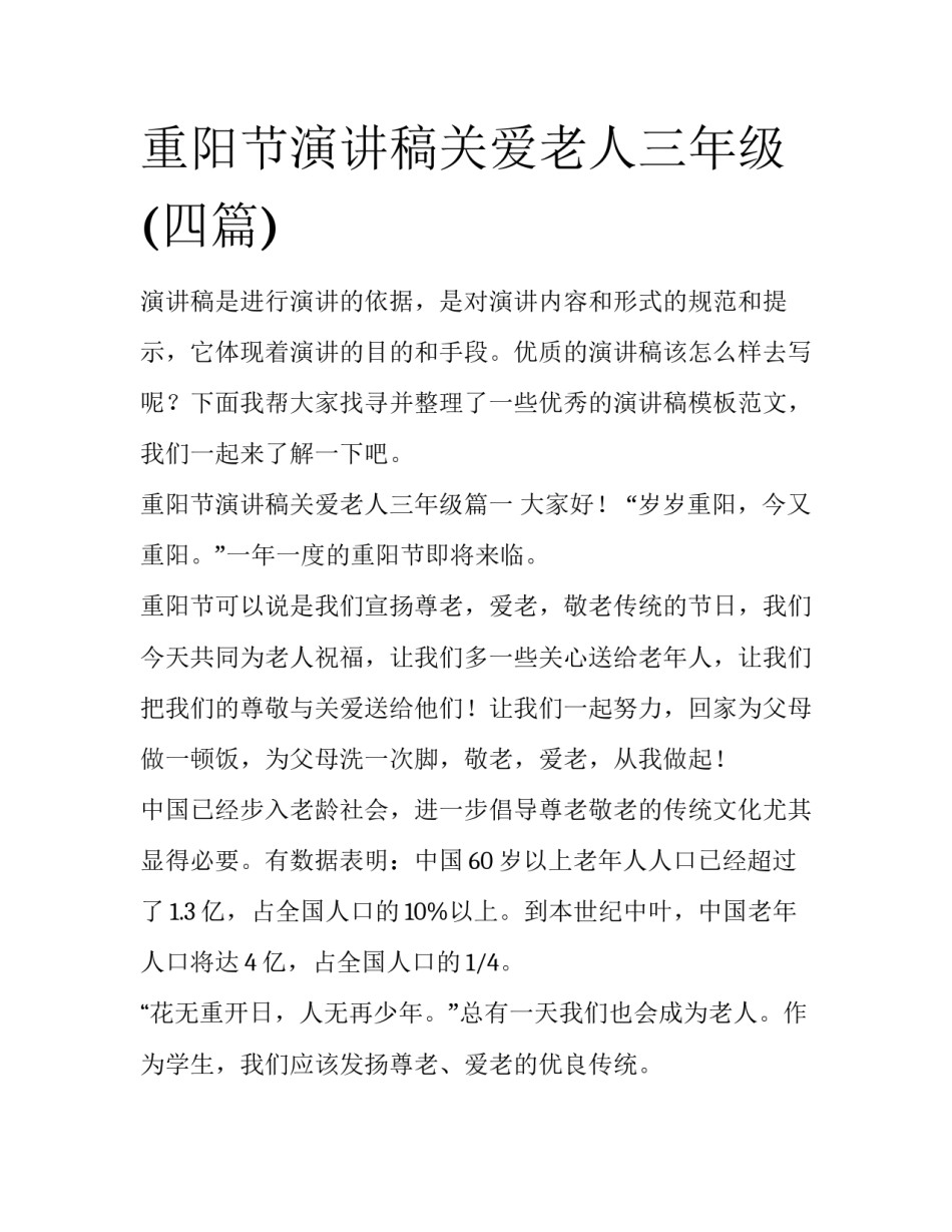 重阳节演讲稿关爱老人三年级(四篇)_第1页