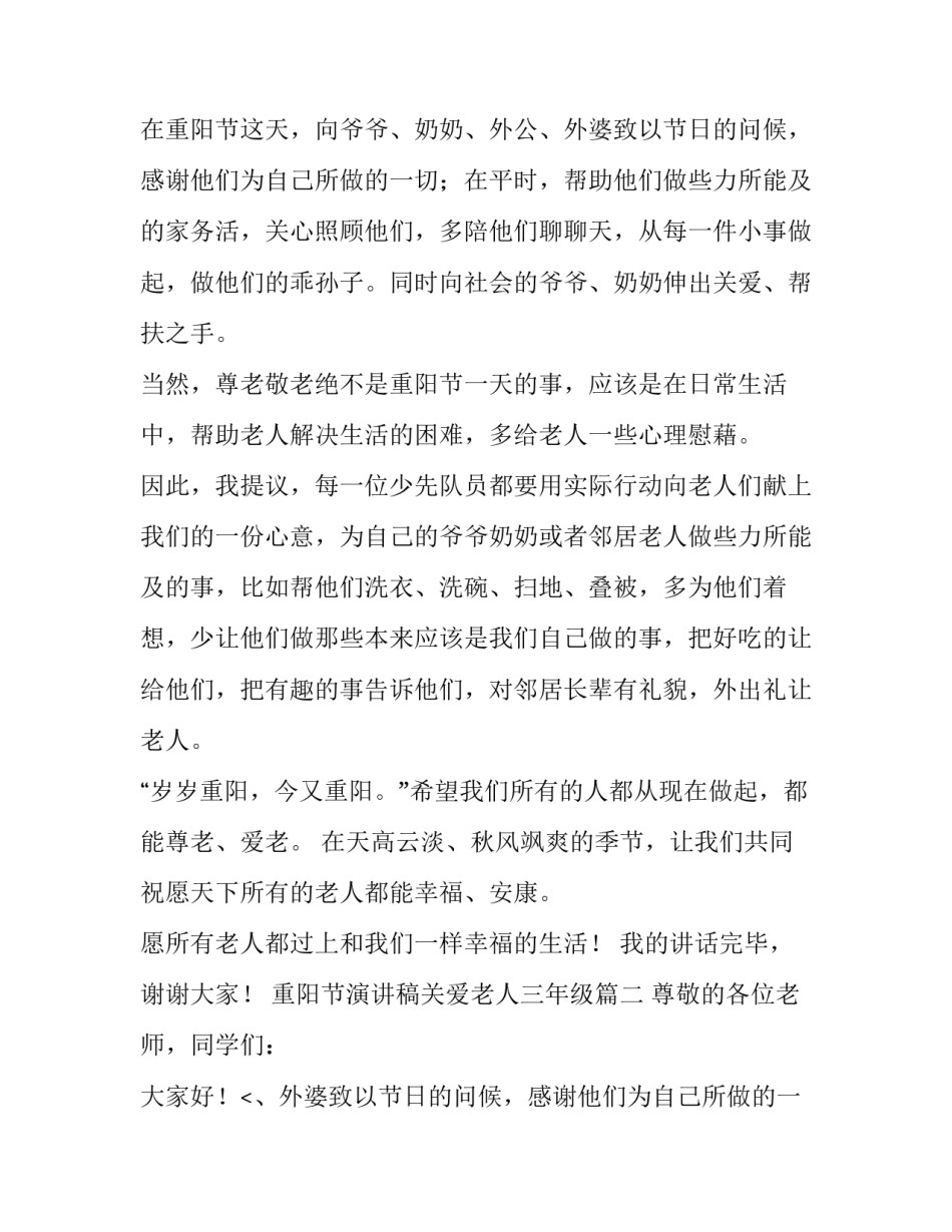 重阳节演讲稿关爱老人三年级(四篇)_第2页