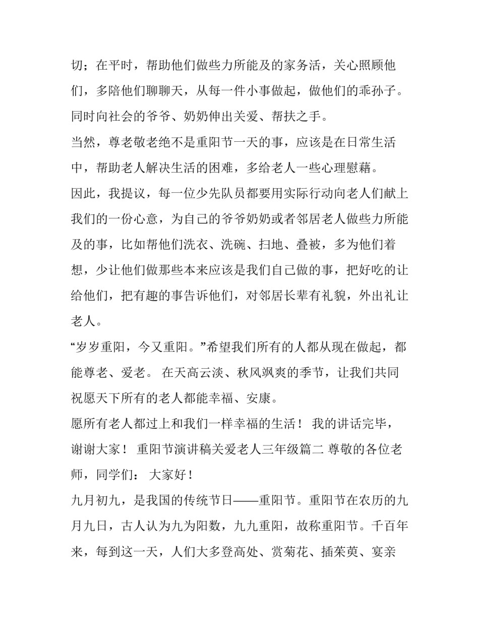 重阳节演讲稿关爱老人三年级(四篇)_第3页