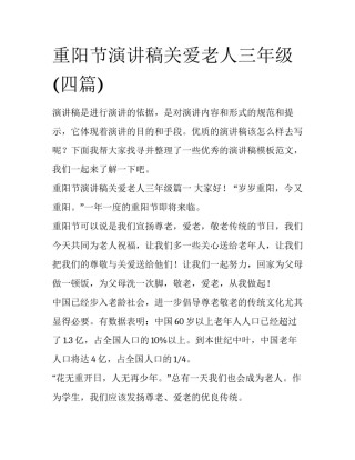 重阳节演讲稿关爱老人三年级(四篇)