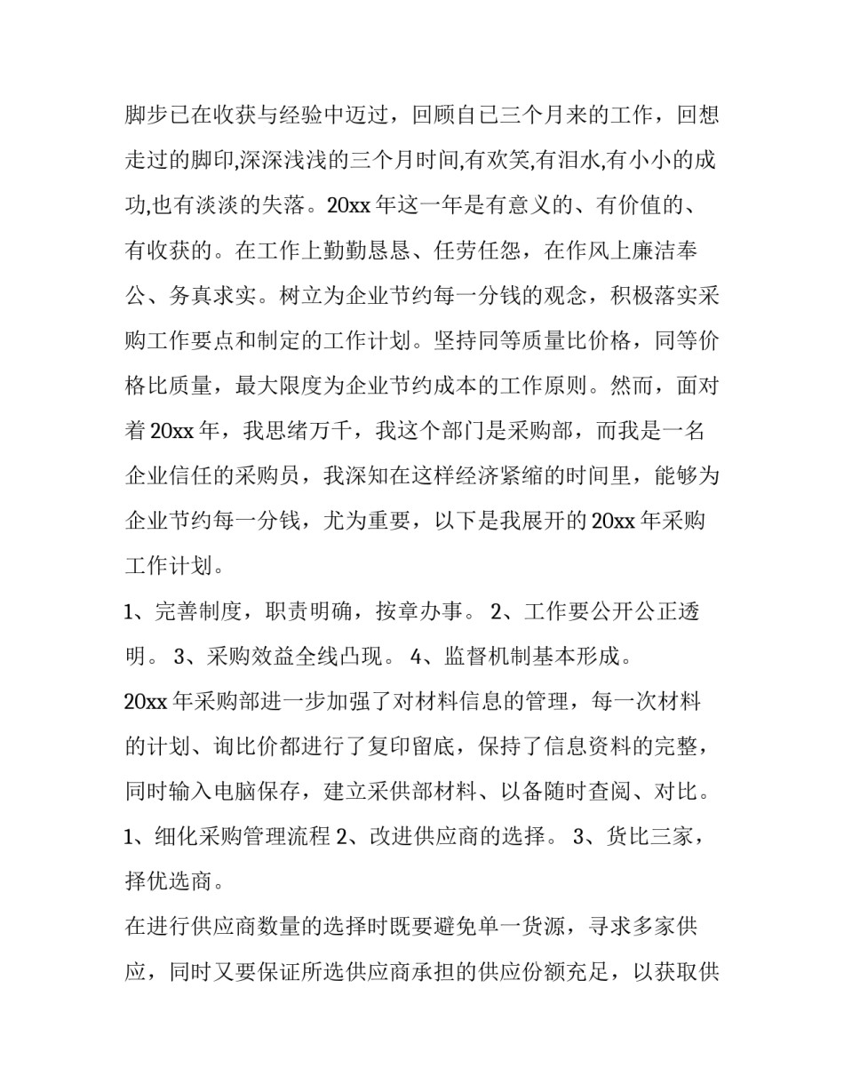 企业的工作计划和目标 企业的工作计划书优秀_第3页