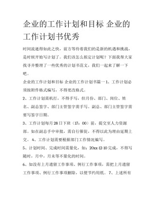 企业的工作计划和目标 企业的工作计划书优秀