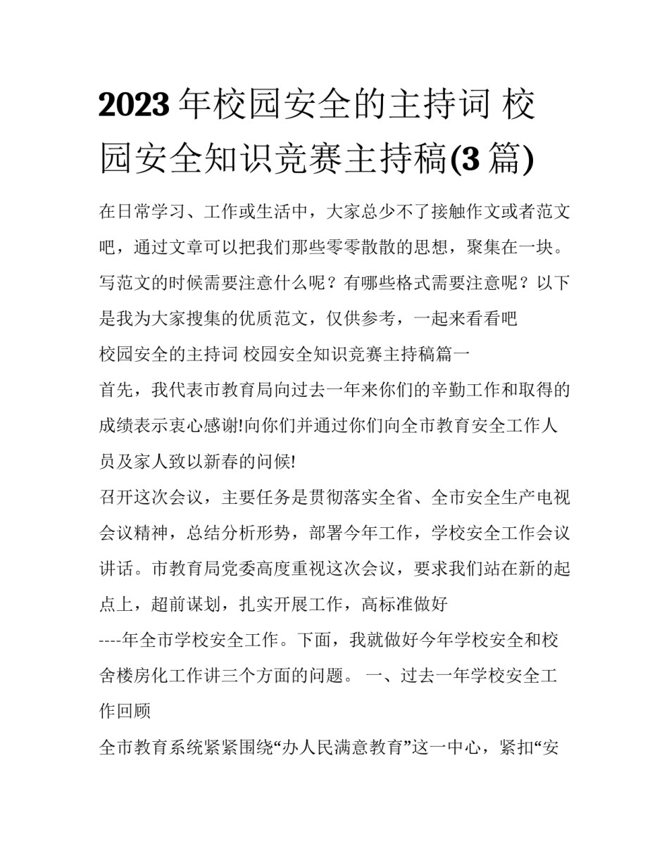 2023年校园安全的主持词 校园安全知识竞赛主持稿(3篇)_第1页