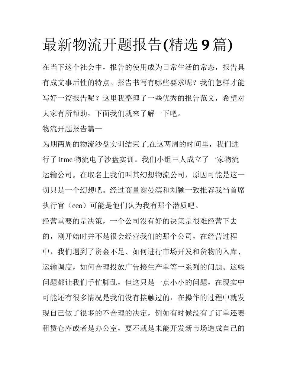 最新物流开题报告(精选9篇)_第1页