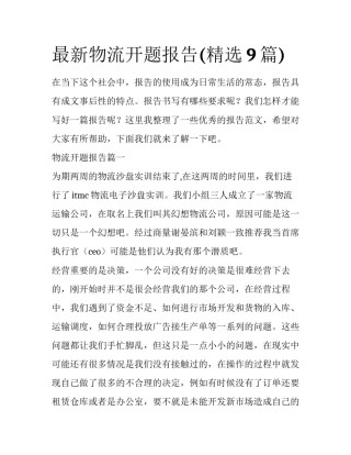 最新物流开题报告(精选9篇)