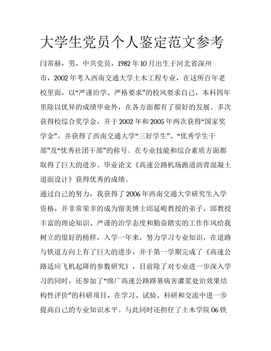 大学生党员个人鉴定范文参考_第1页