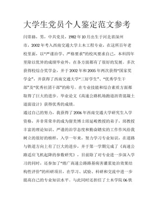 大学生党员个人鉴定范文参考
