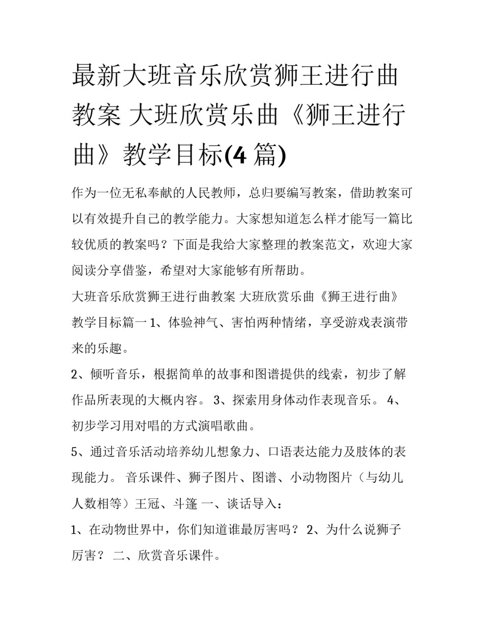 最新大班音乐欣赏狮王进行曲教案 大班欣赏乐曲《狮王进行曲》教学目标(4篇)_第1页