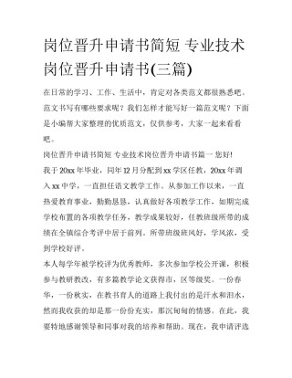 岗位晋升申请书简短 专业技术岗位晋升申请书(三篇)