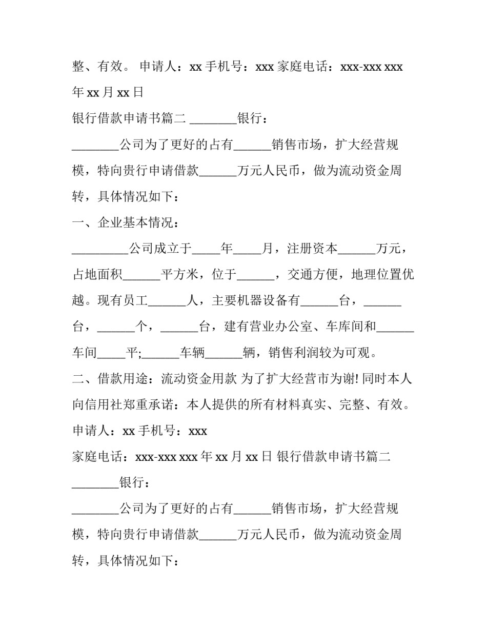 2023年银行借款申请书(7篇)_第2页
