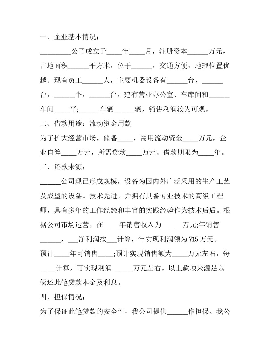 2023年银行借款申请书(7篇)_第3页