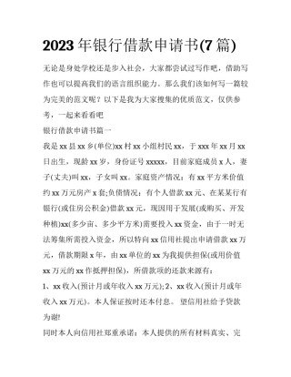 2023年银行借款申请书(7篇)