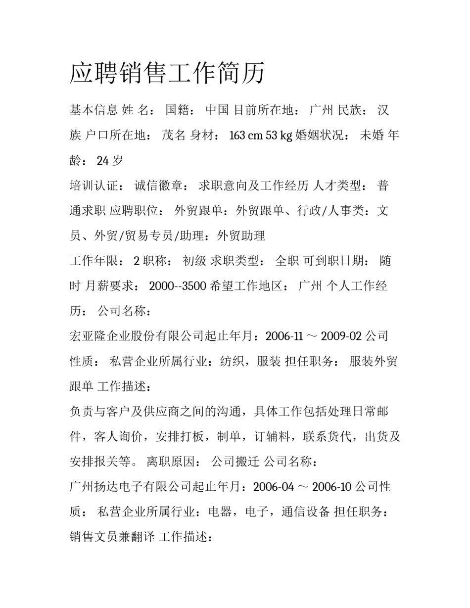 应聘销售工作简历_第1页