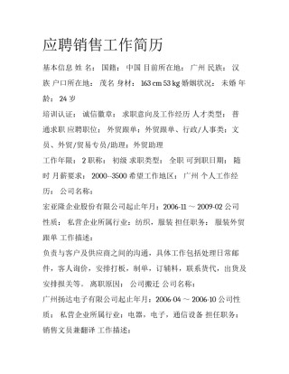 应聘销售工作简历