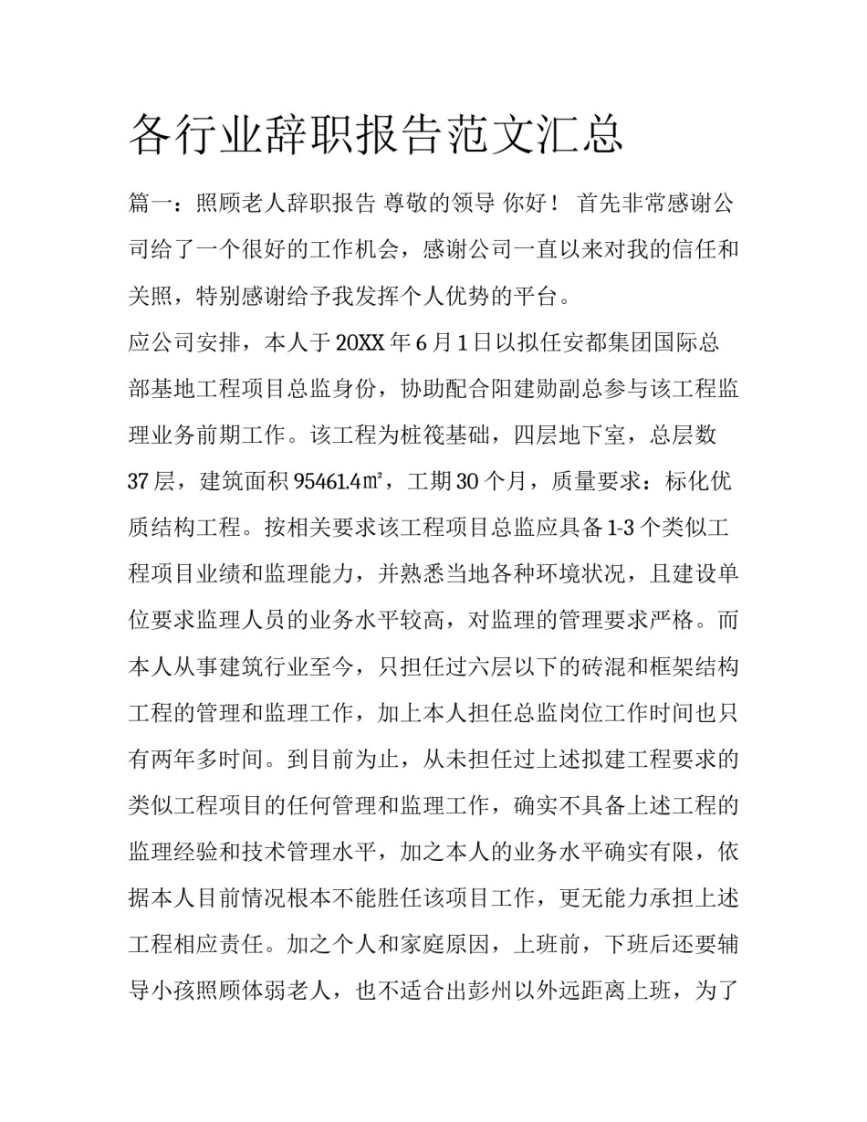 各行业辞职报告范文汇总_第1页