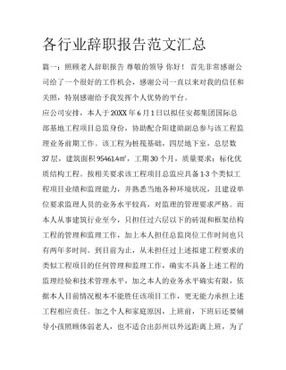 各行业辞职报告范文汇总