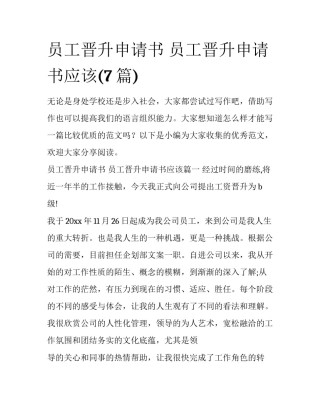 员工晋升申请书 员工晋升申请书应该(7篇)