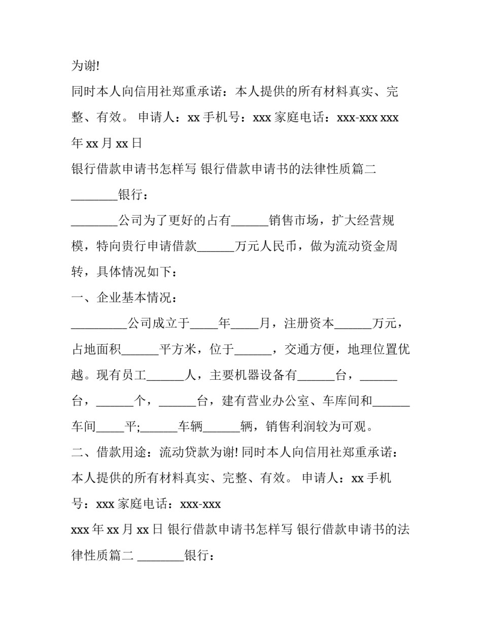 最新银行借款申请书怎样写 银行借款申请书的法律性质(7篇)_第2页