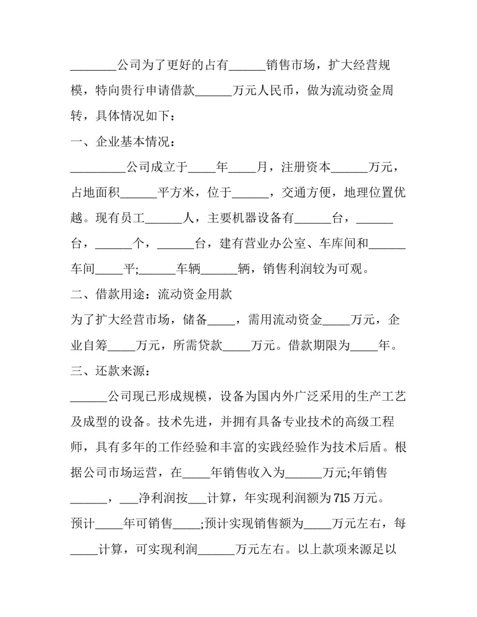 最新银行借款申请书怎样写 银行借款申请书的法律性质(7篇)_第3页