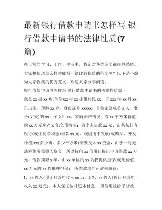 最新银行借款申请书怎样写 银行借款申请书的法律性质(7篇)