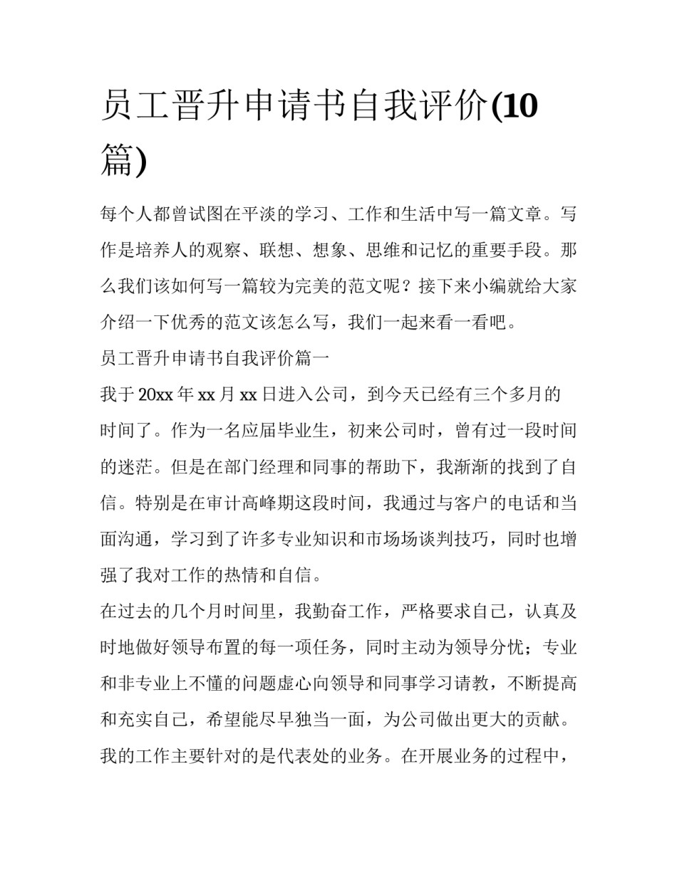 员工晋升申请书自我评价(10篇)_第1页