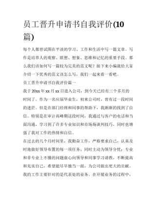 员工晋升申请书自我评价(10篇)