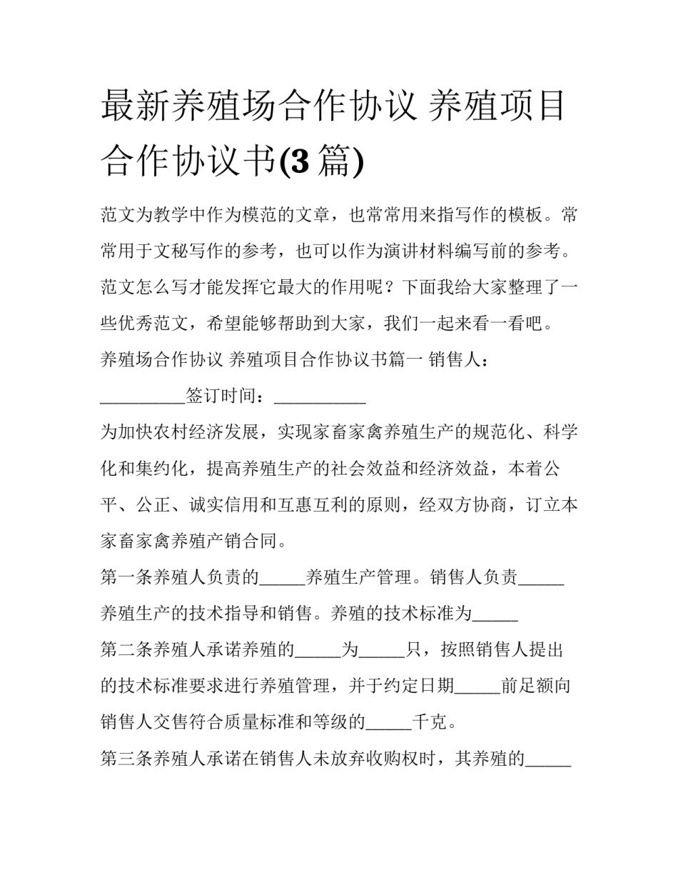 最新养殖场合作协议 养殖项目合作协议书(3篇)_第1页