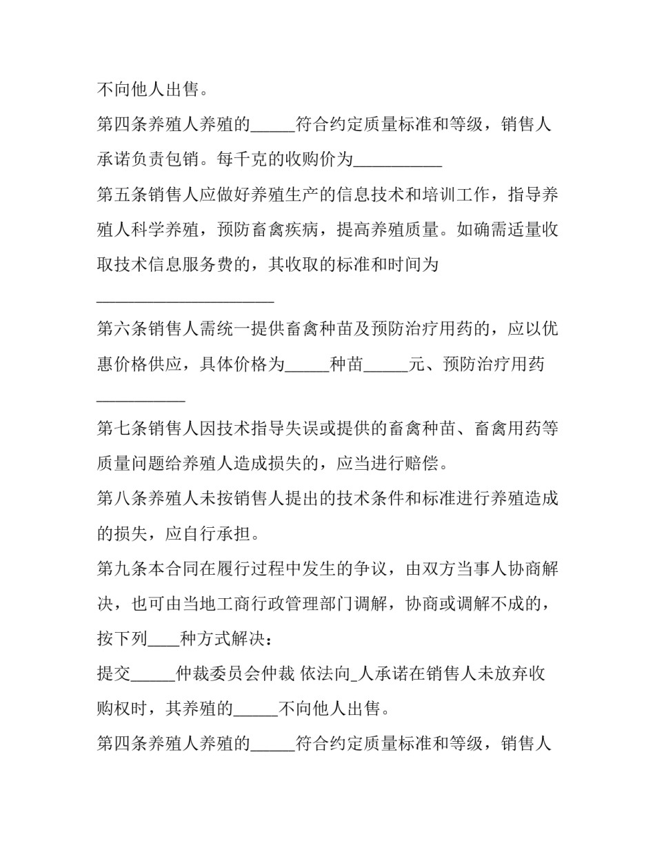 最新养殖场合作协议 养殖项目合作协议书(3篇)_第2页