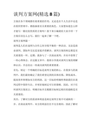 谈判方案网(精选8篇)