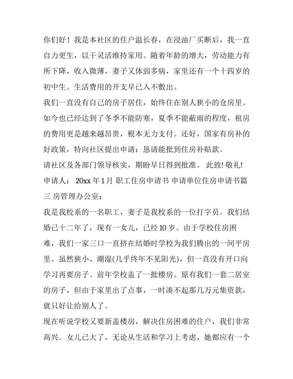 最新职工住房申请书 申请单位住房申请书(八篇)_第3页