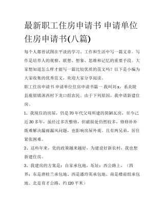 最新职工住房申请书 申请单位住房申请书(八篇)