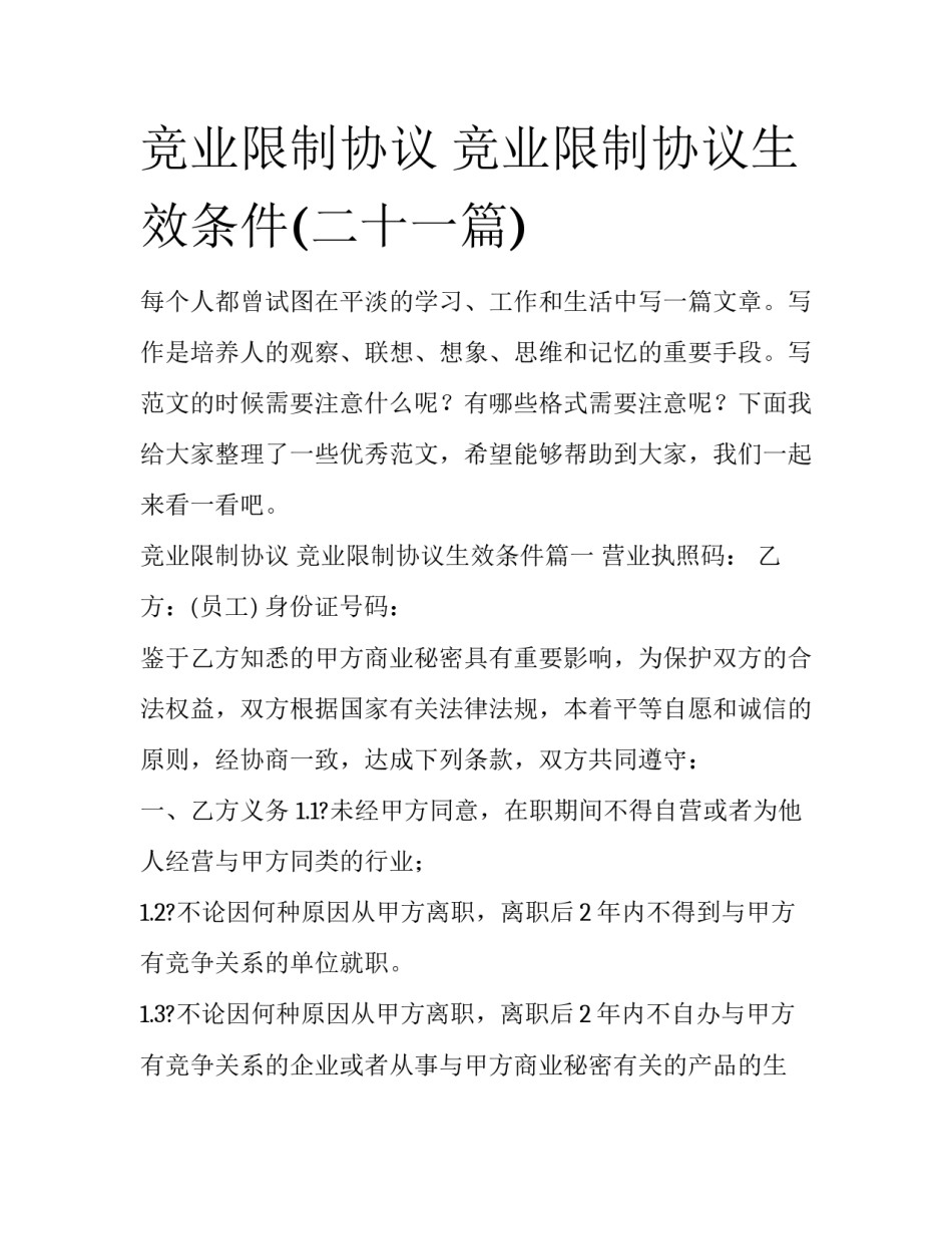 竞业限制协议 竞业限制协议生效条件(二十一篇)_第1页