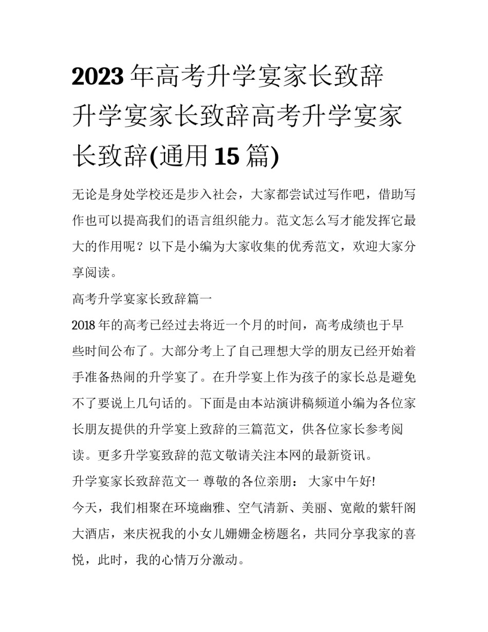2023年高考升学宴家长致辞 升学宴家长致辞高考升学宴家长致辞(通用15篇)_第1页