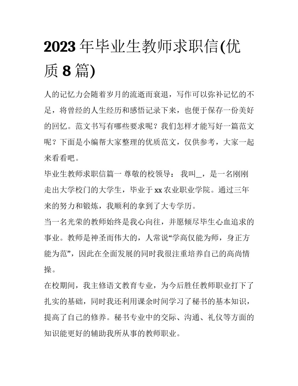 2023年毕业生教师求职信(优质8篇)_第1页