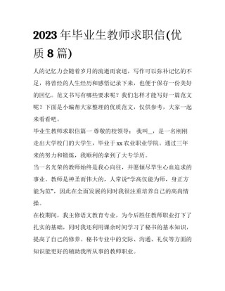 2023年毕业生教师求职信(优质8篇)