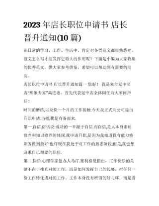 2023年店长职位申请书 店长晋升通知(10篇)