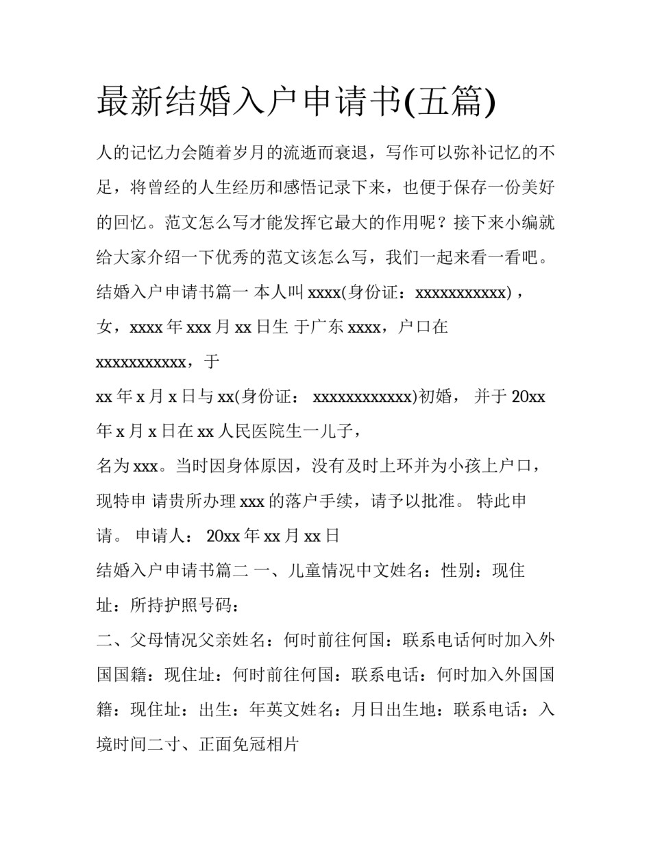 最新结婚入户申请书(五篇)_第1页
