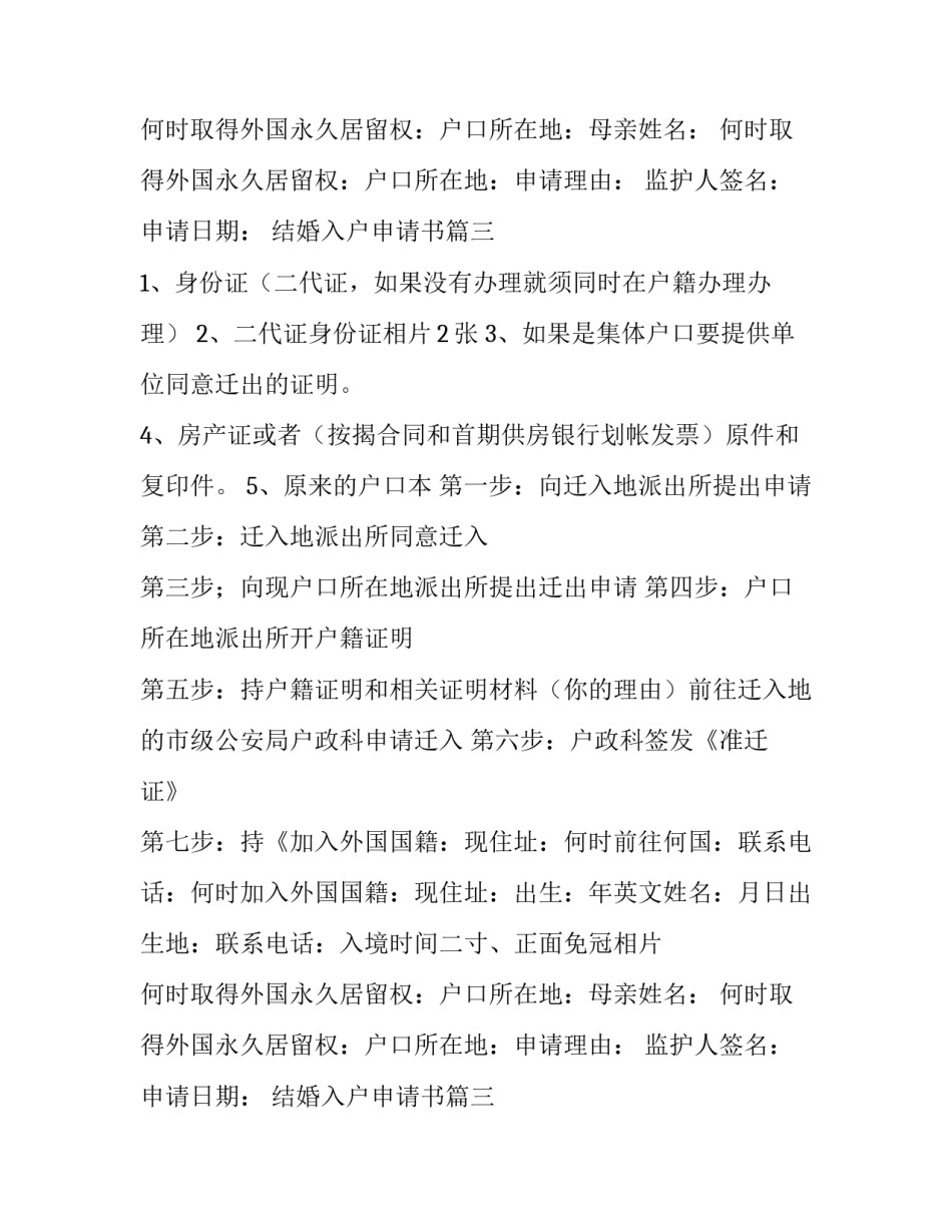 最新结婚入户申请书(五篇)_第2页