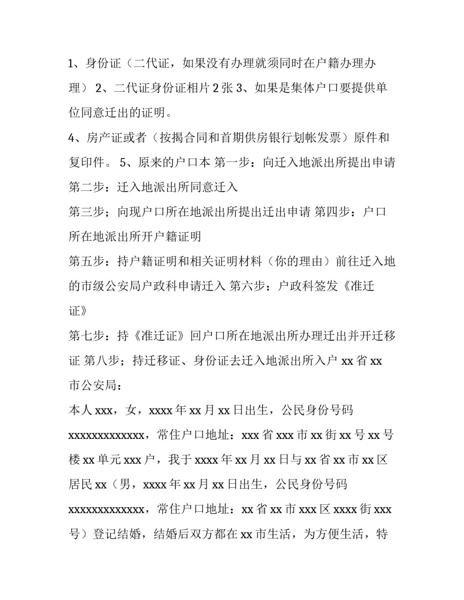 最新结婚入户申请书(五篇)_第3页