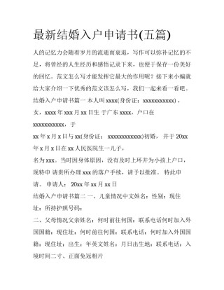 最新结婚入户申请书(五篇)